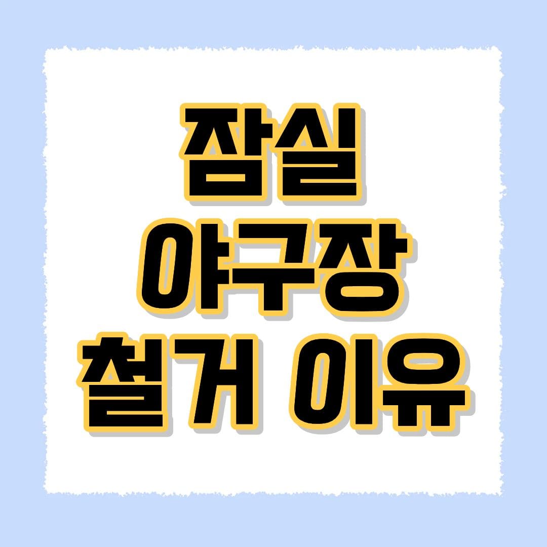 잠실야구장 철거