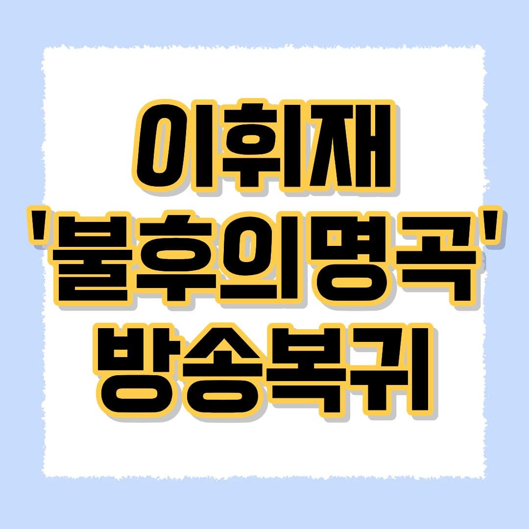 이휘재 방송복귀