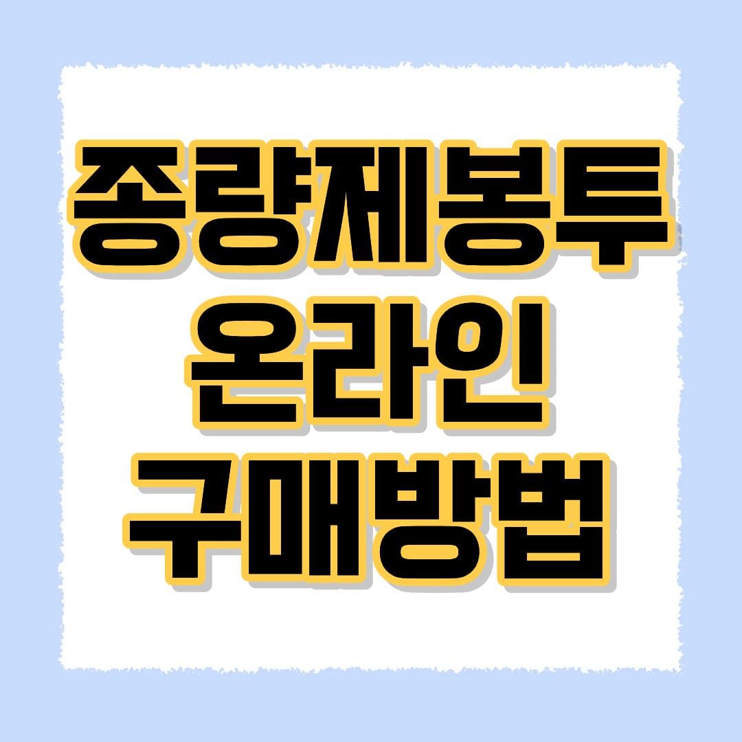 종량제봉투 온라인 구매
