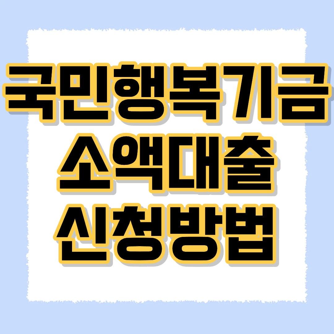 국민행복기금 소액대출