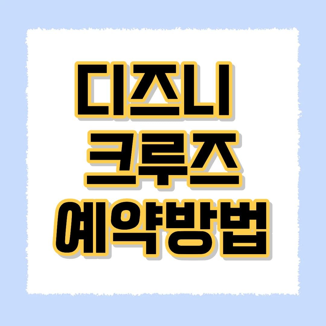디즈니 크루즈 예약