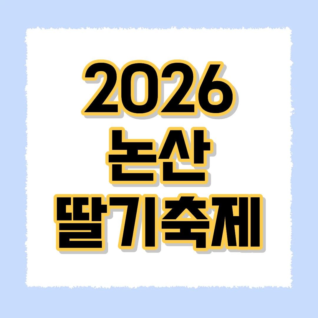 2026 논산 딸기축제