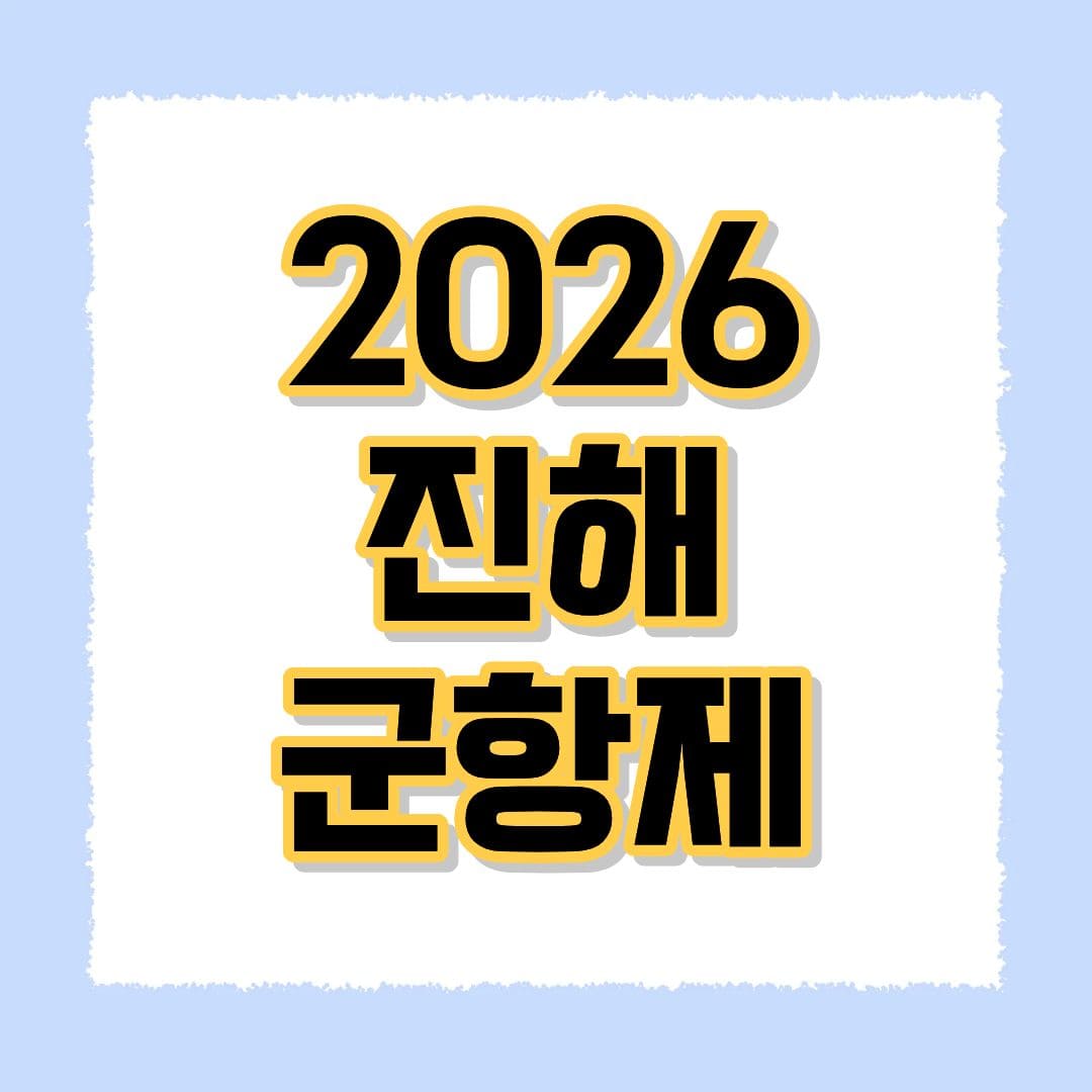 2026 진해 군항제