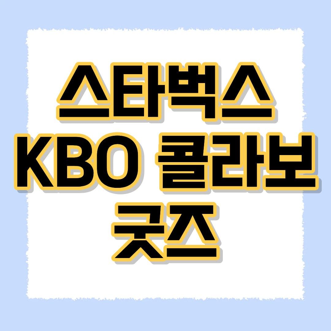 스타벅스 KBO