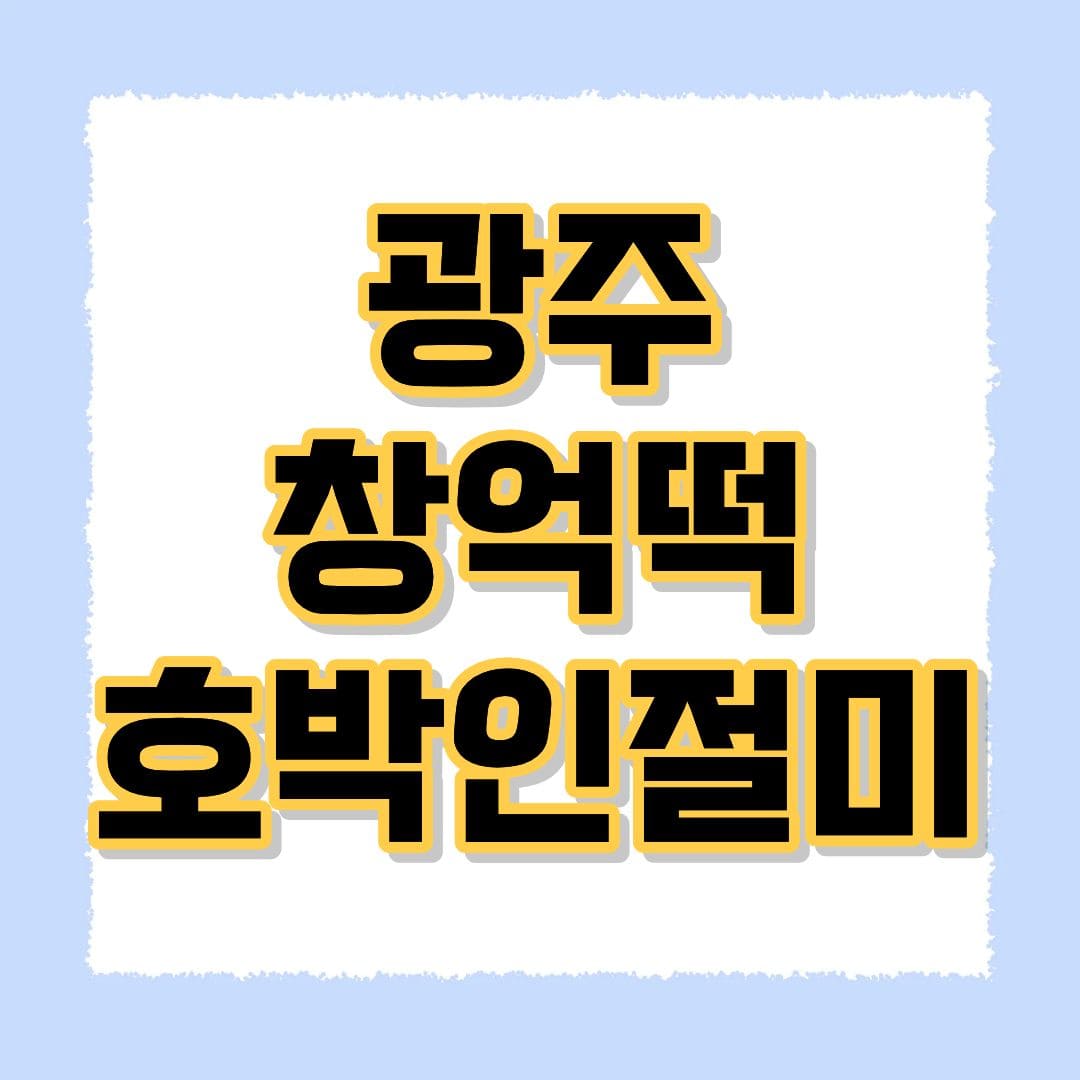 광주 창억떡 호박인절미