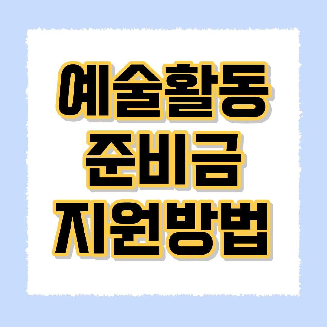 예술활동 준비금 지원방법
