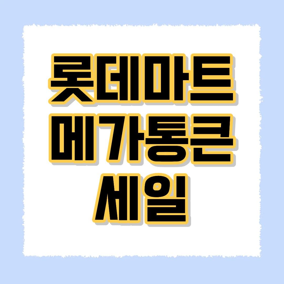롯데마트 메가통큰세일