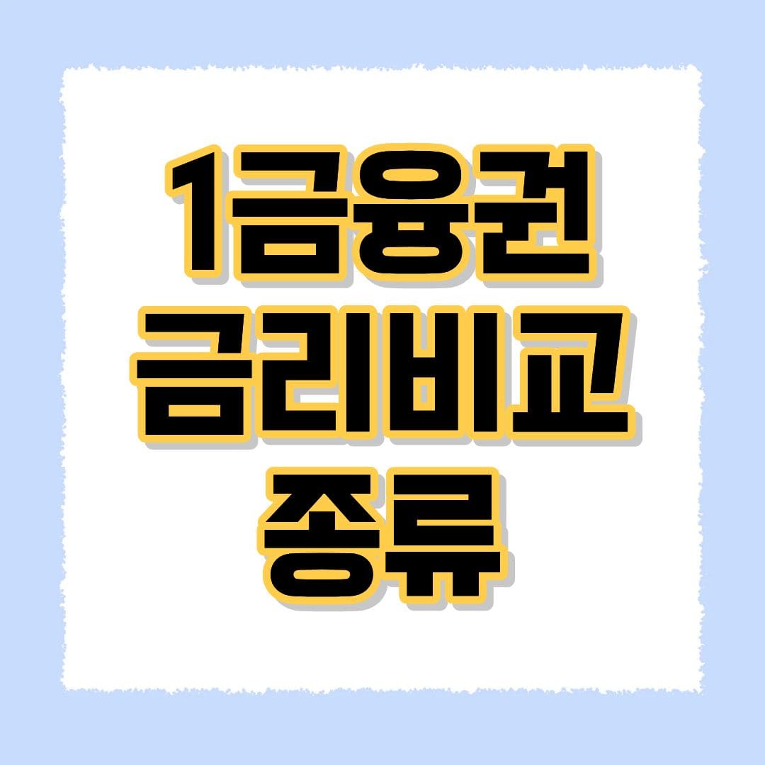 1금융권 금리비교