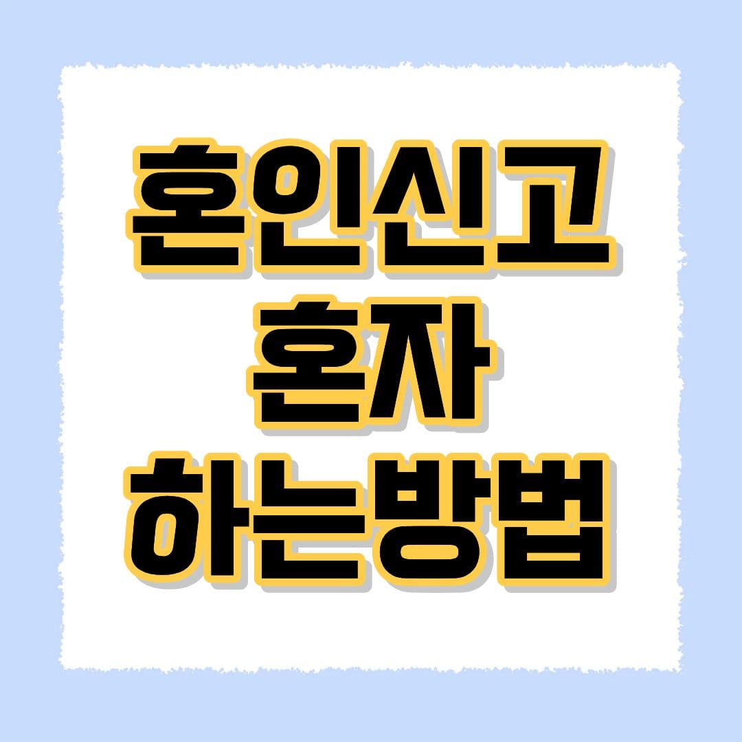 혼인신고 혼자 하는방법