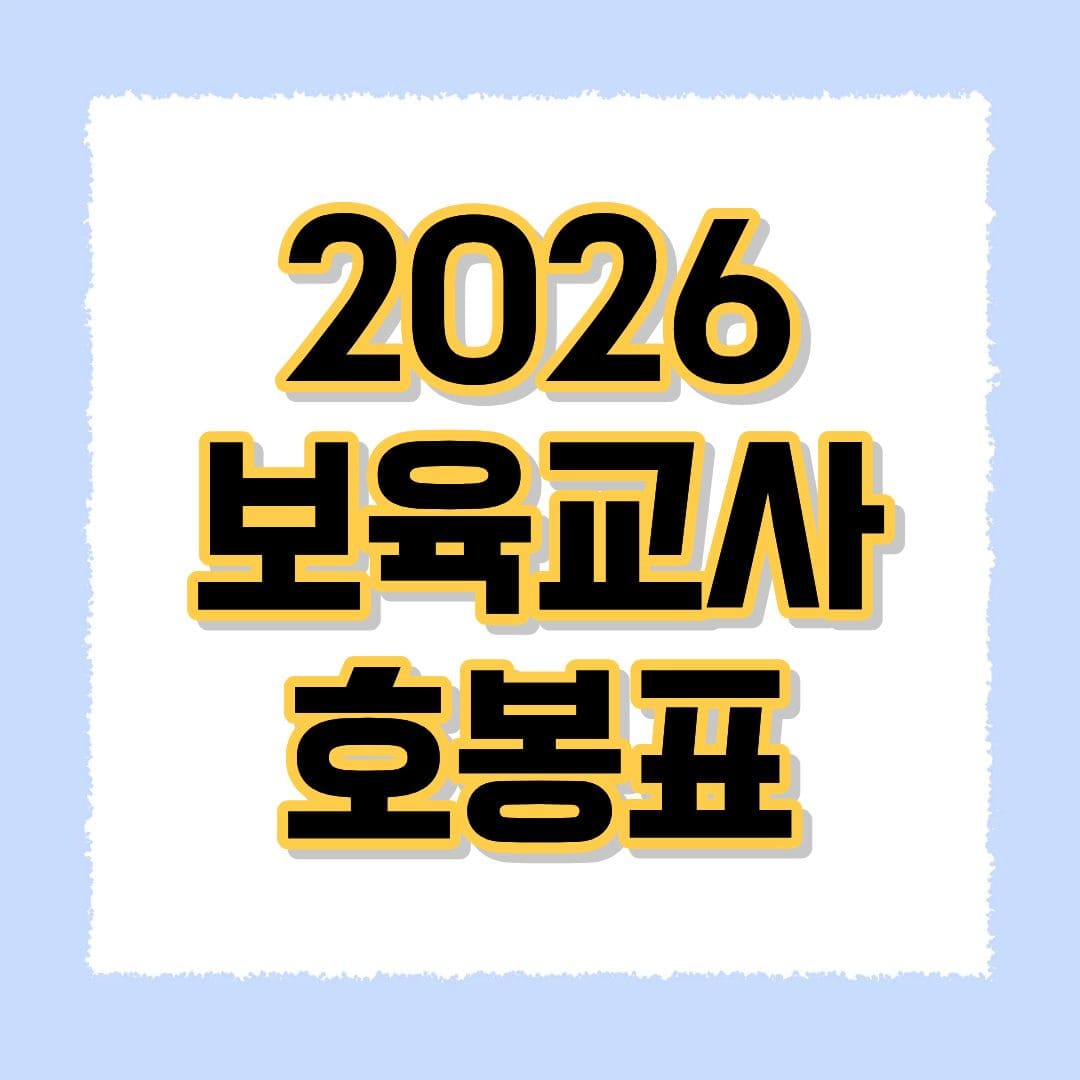 2026 보육교사 호봉표