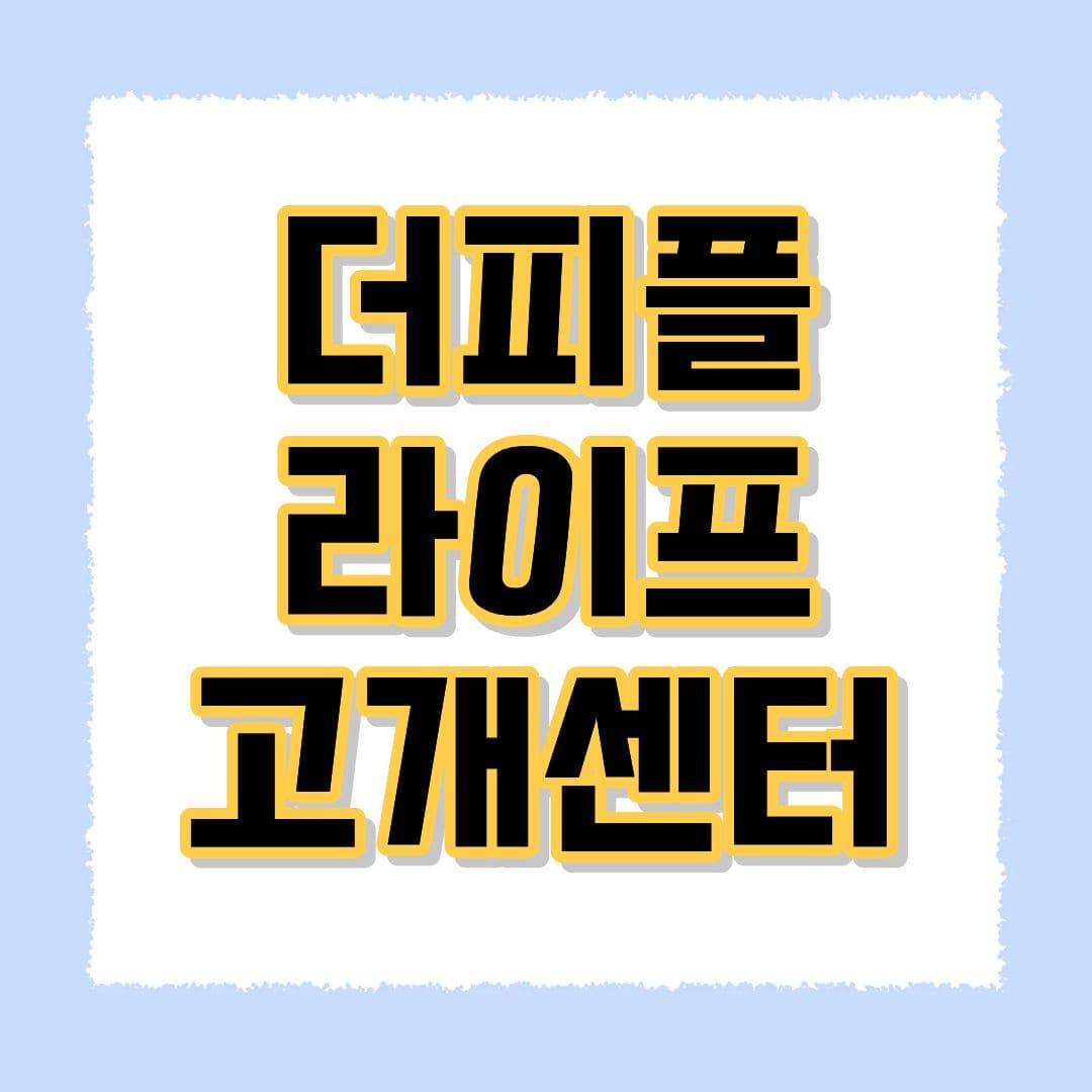 더피플라이프 고객센터