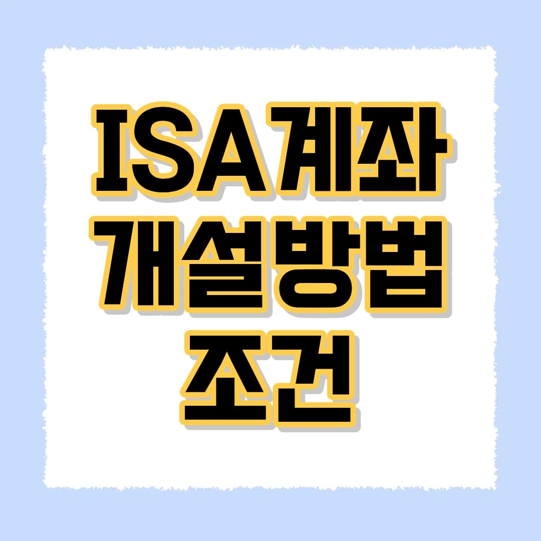 ISA계좌 개설방법