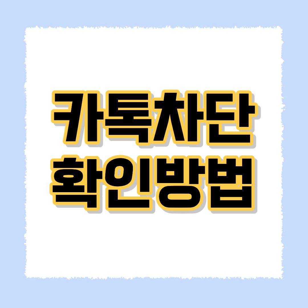 카톡차단 확인방법