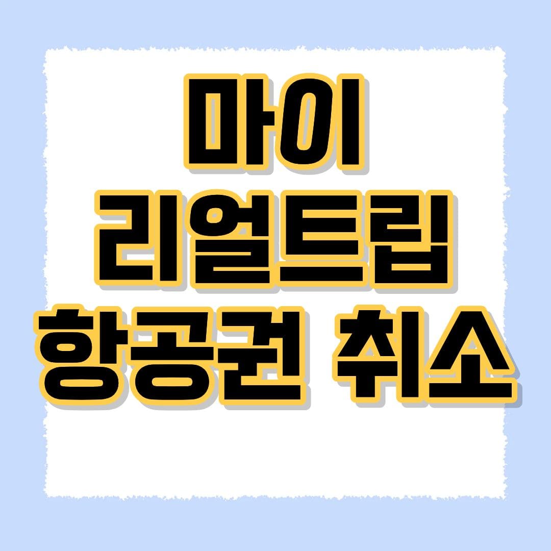 마이리얼트립 항공권