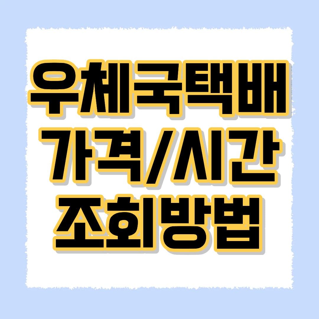 우체국택배