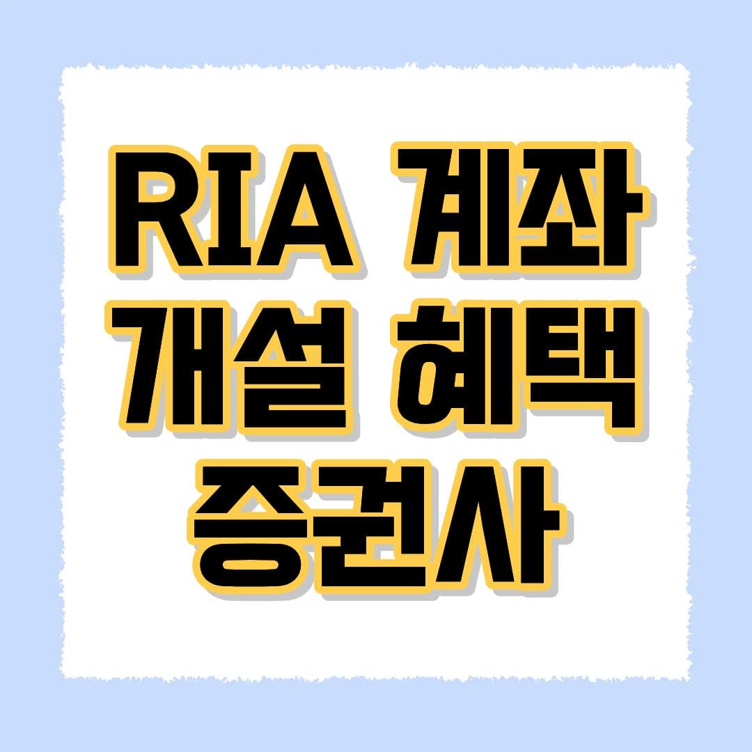 RIA 계좌