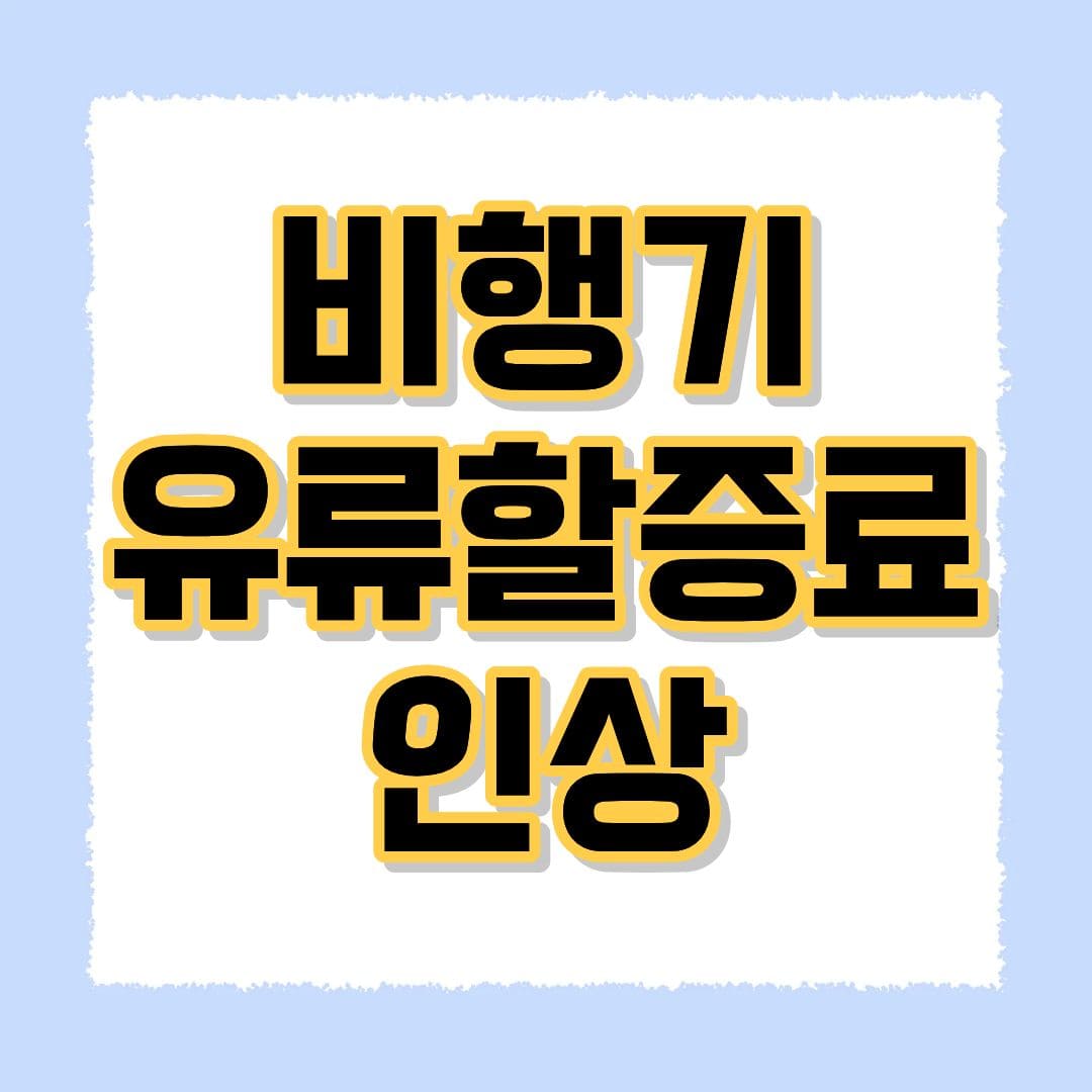비행기 유류할증료