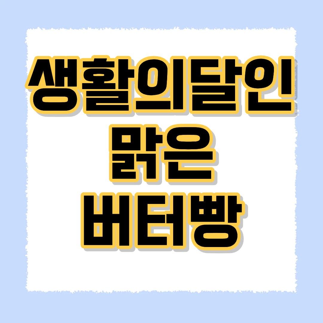 생활의달인 맑은 버터빵