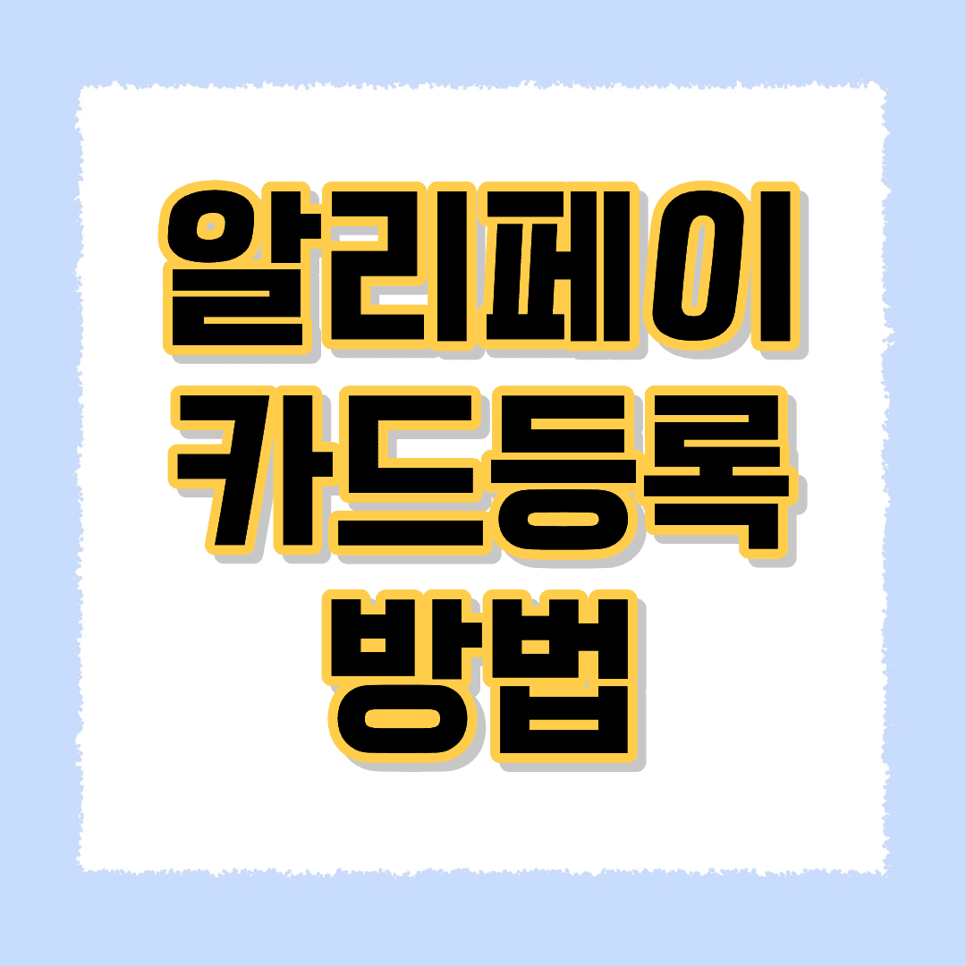 알리페이 카드등록