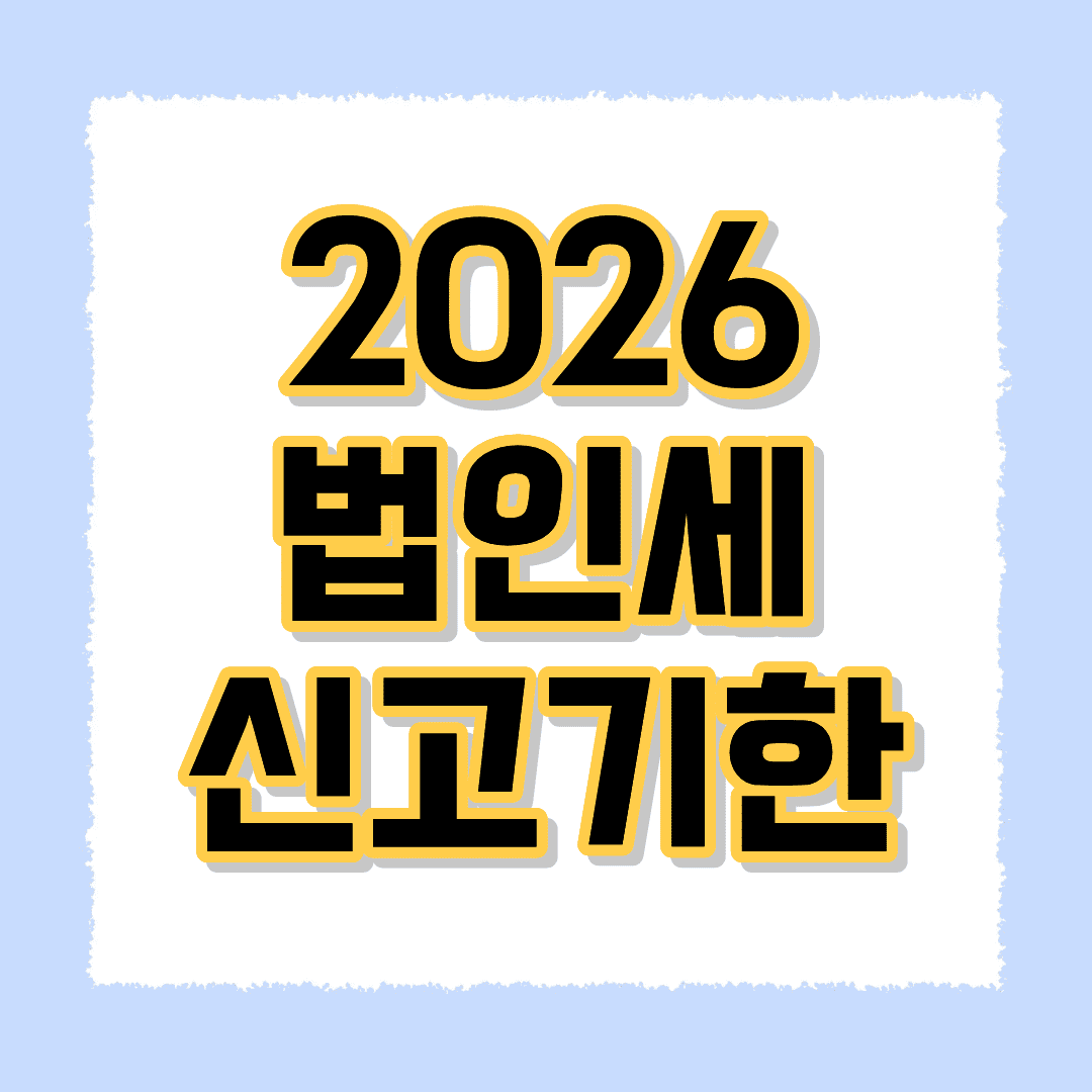 2026 법인세 신고기한