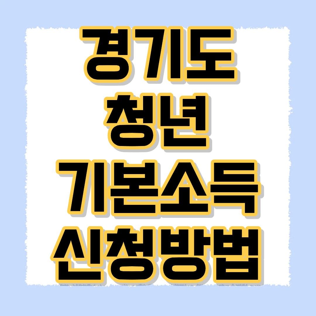 경기도 청년기본소득