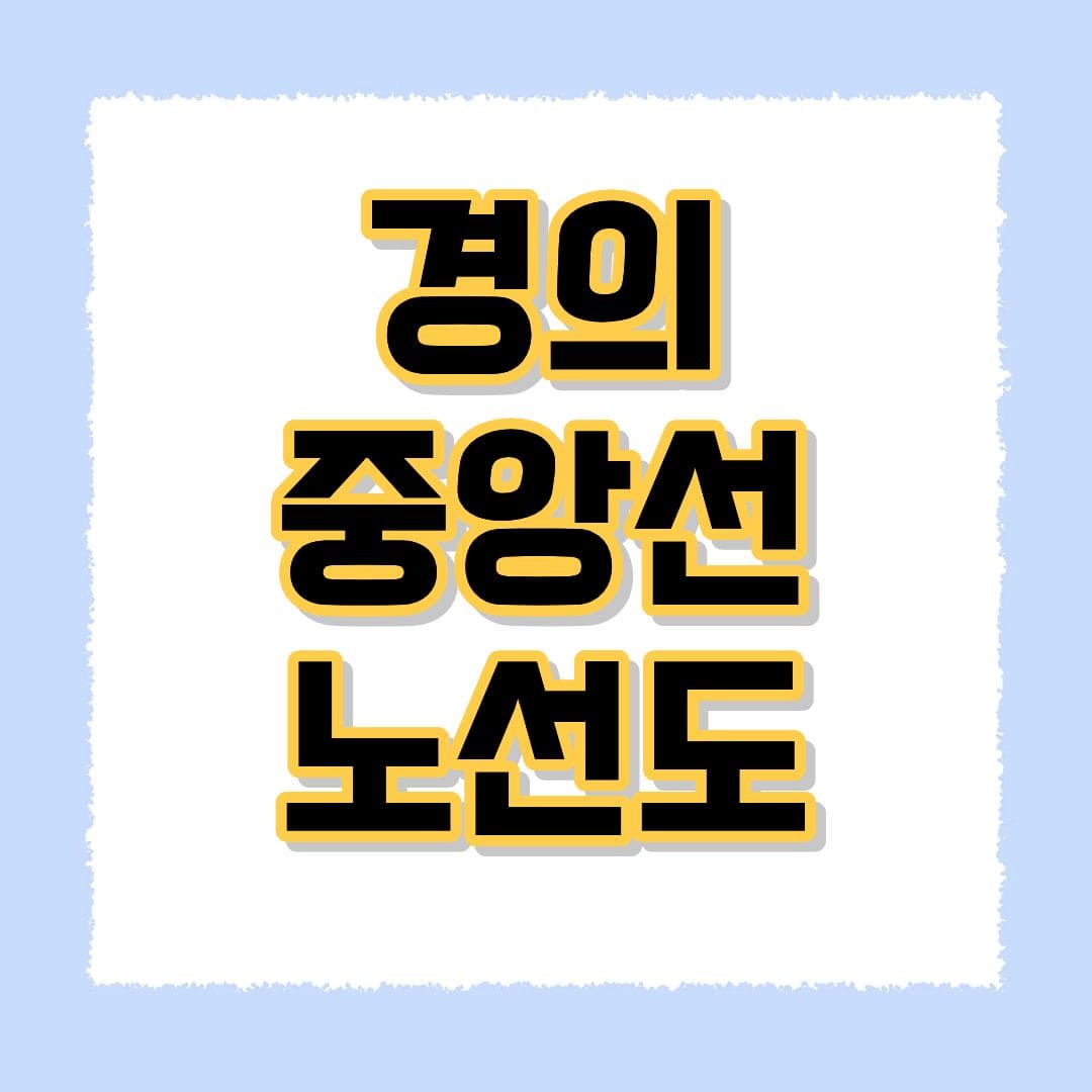 경의중앙선 노선도