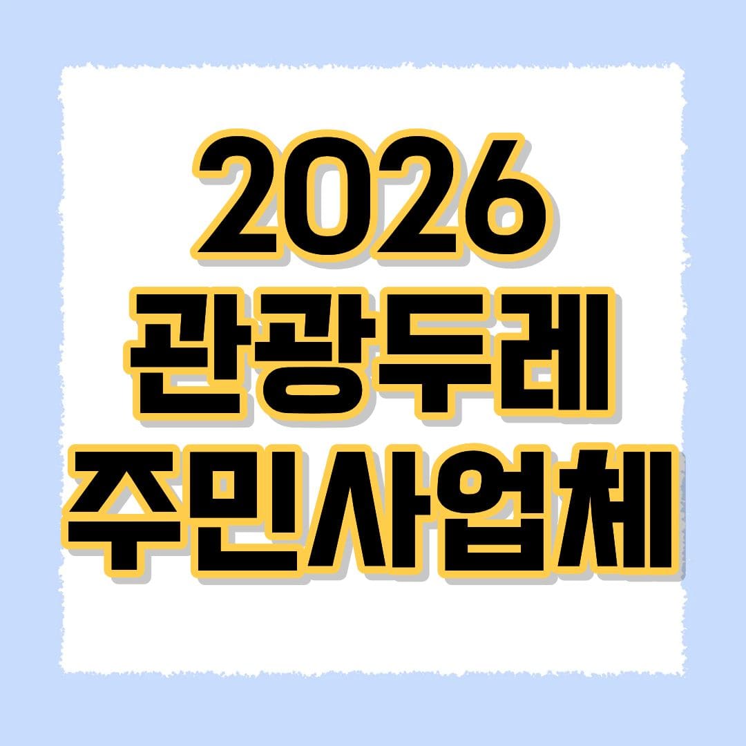 2026 관광두레 주민사업체