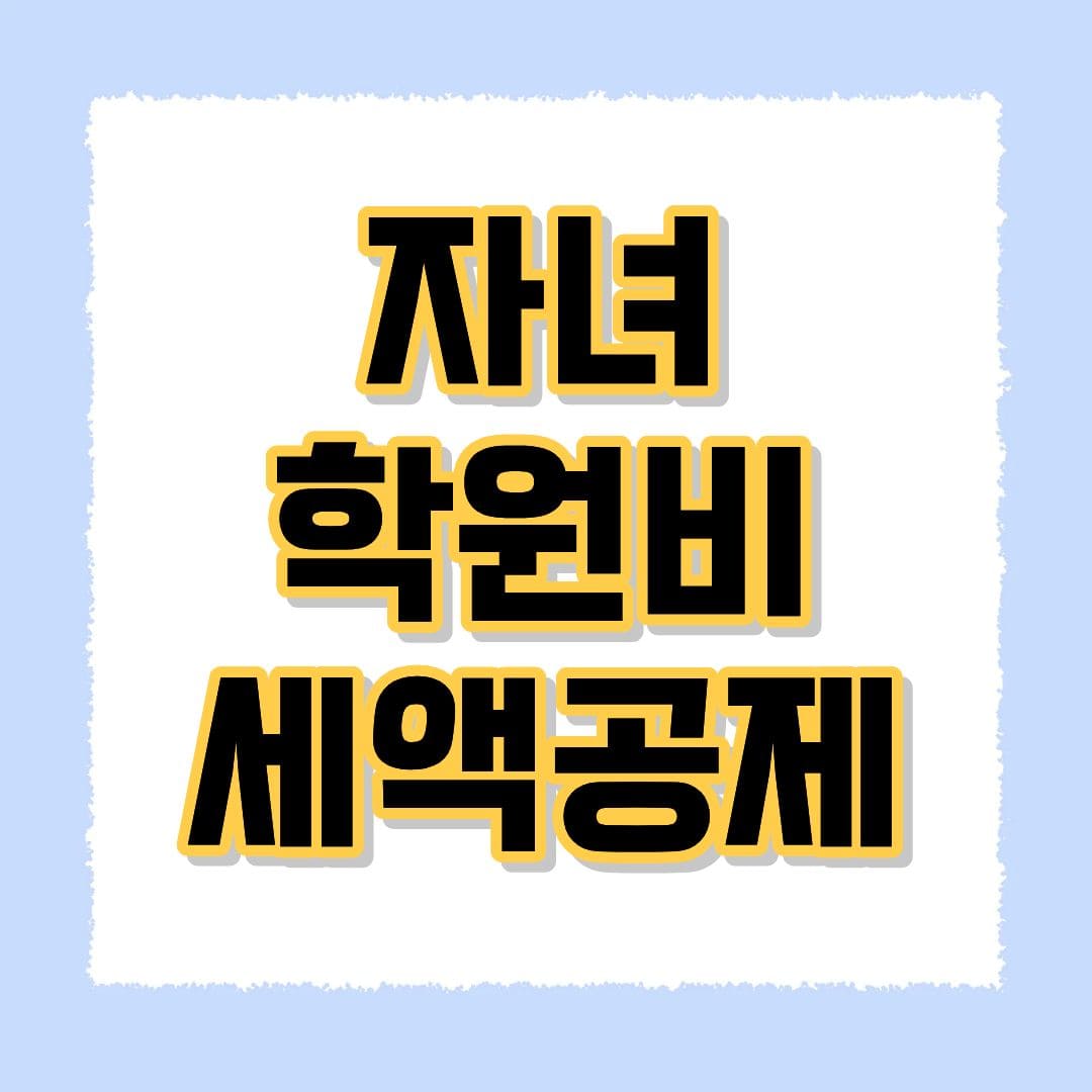 자녀 학원비 세액공제