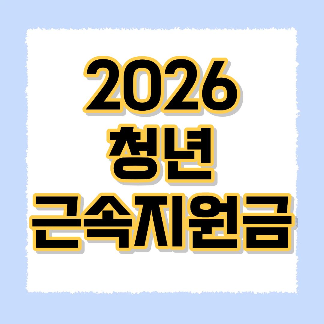 2026 청년 근속지원금