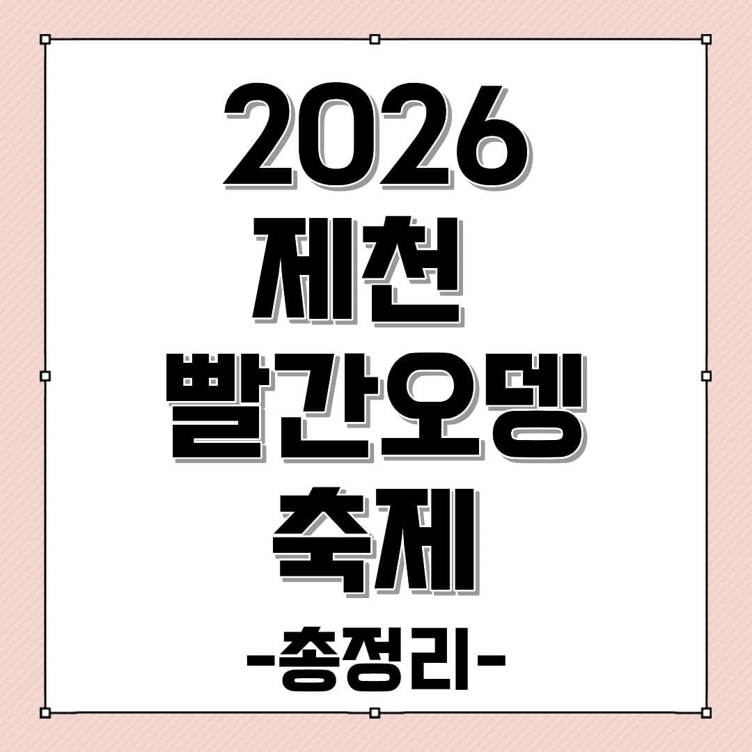 2026 제천 빨간오뎅 축제