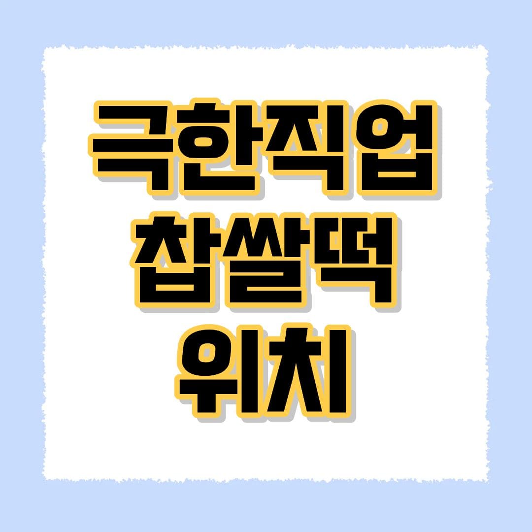 극한직업 찹쌀떡