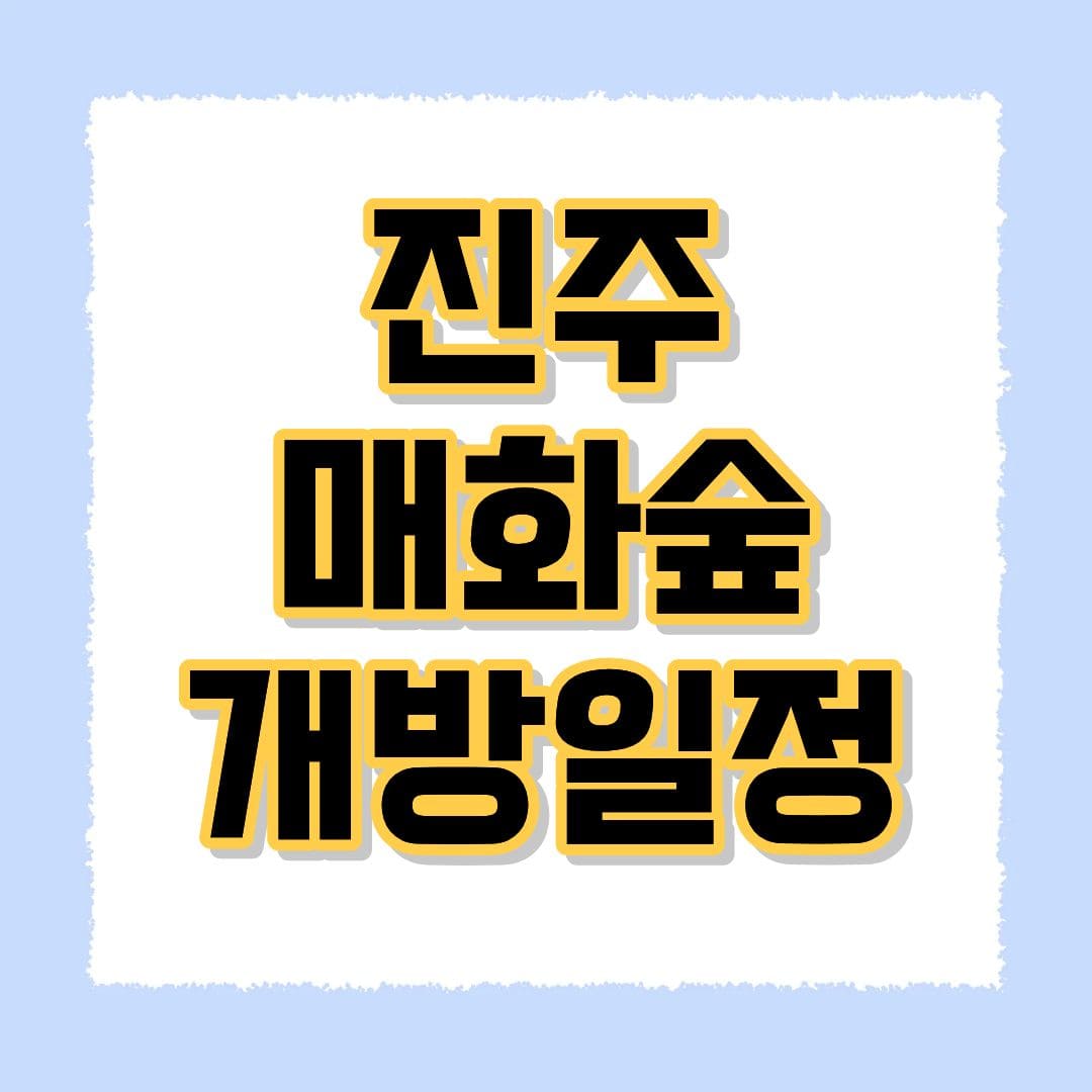 진주 매화숲 개방일정
