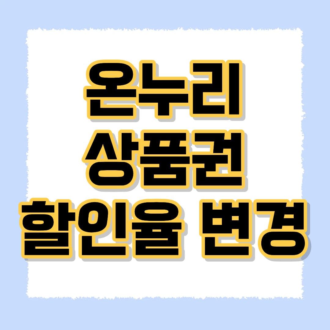 온누리상품권 할인율 변경