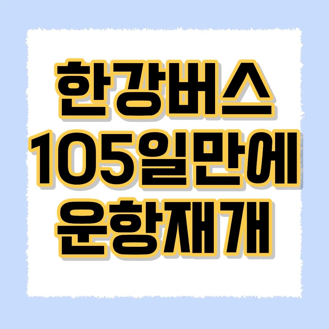 한강버스 운항재개