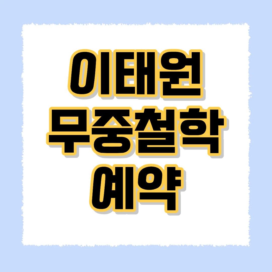 무중철학 예약