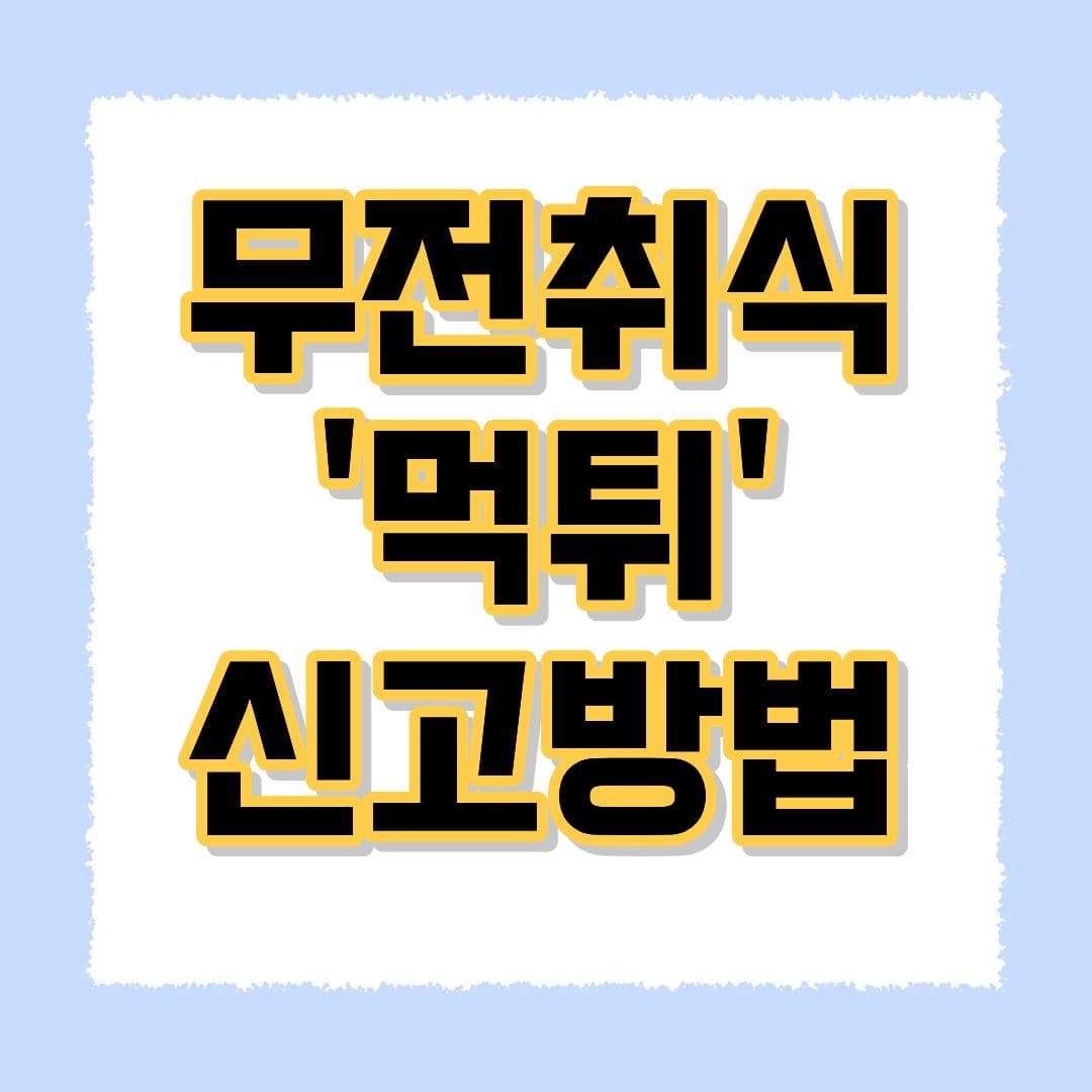 무전취식 먹튀 신고