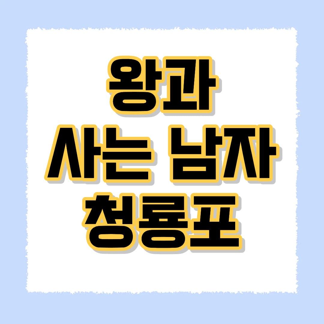 영월 청룡포