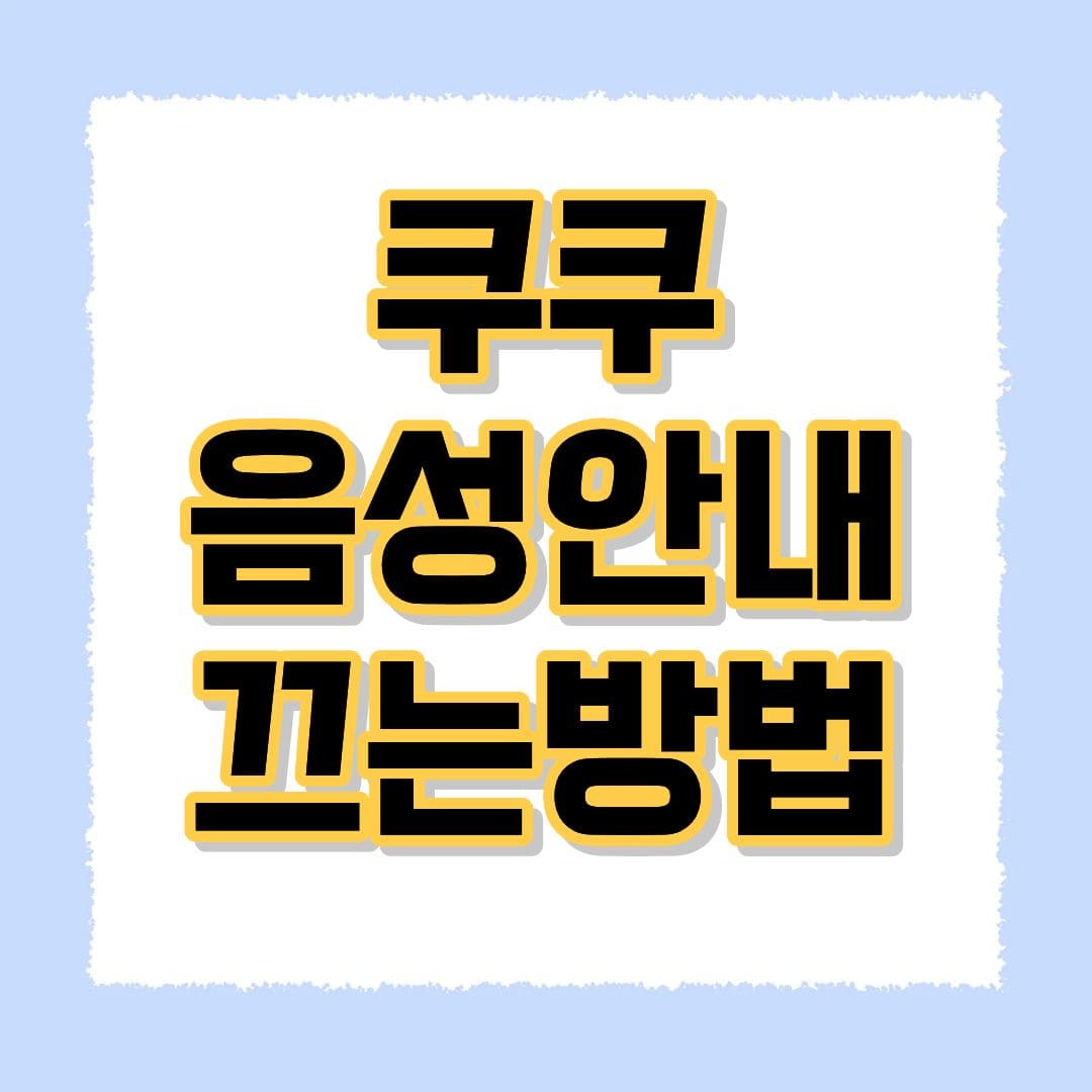 쿠쿠 음성안내 끄는방법