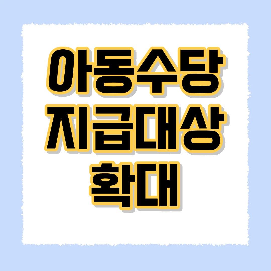 아동수당 지급대상 확대