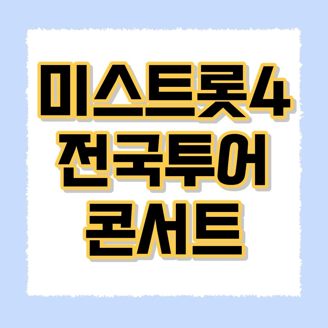 미스트롯4 콘서트