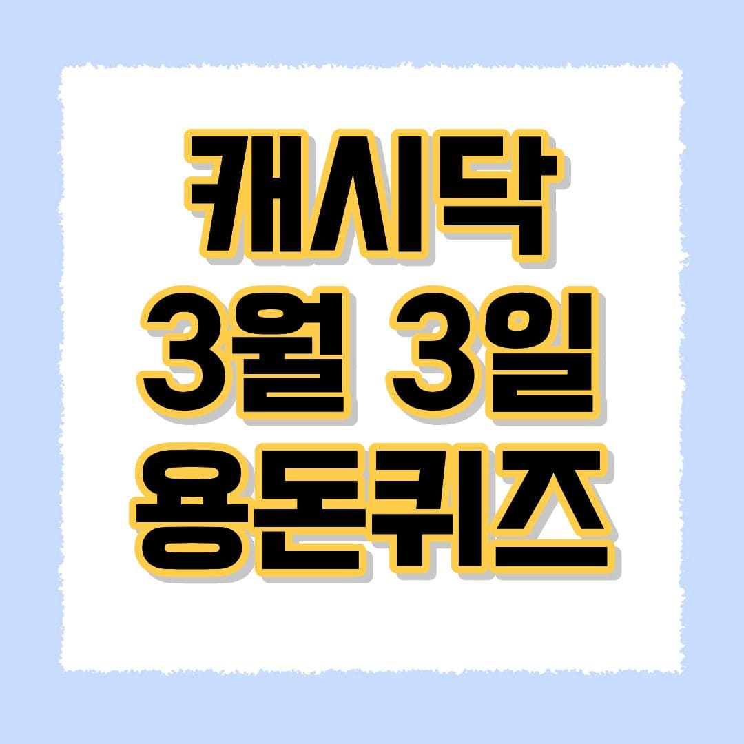 캐시닥 3월 3일 용돈퀴즈