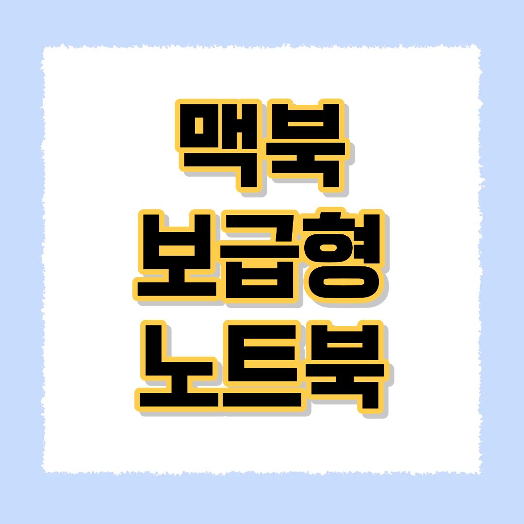 맥북 네오 보급형 노트북