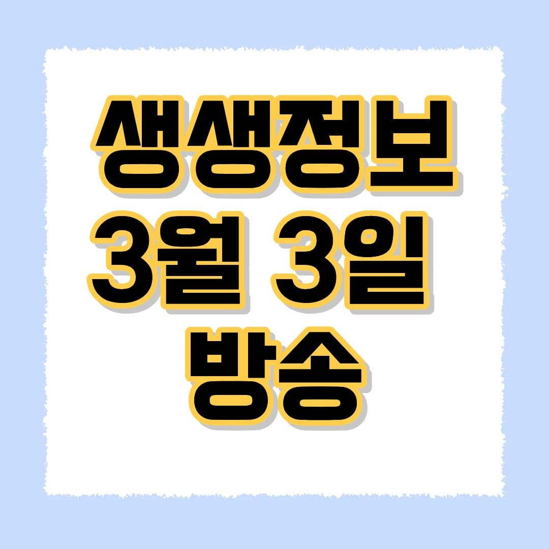 생생정보 3월 3일