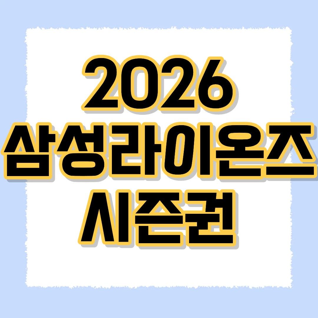 2026 삼성라이온즈 시즌권