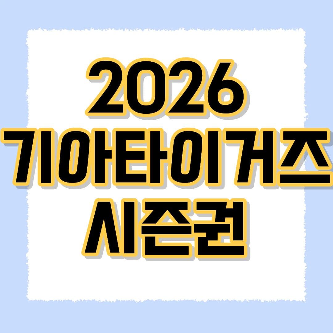 2026 기아타이거즈 시즌권