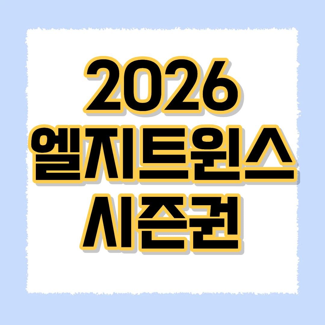 2026 엘지트윈스 시즌권