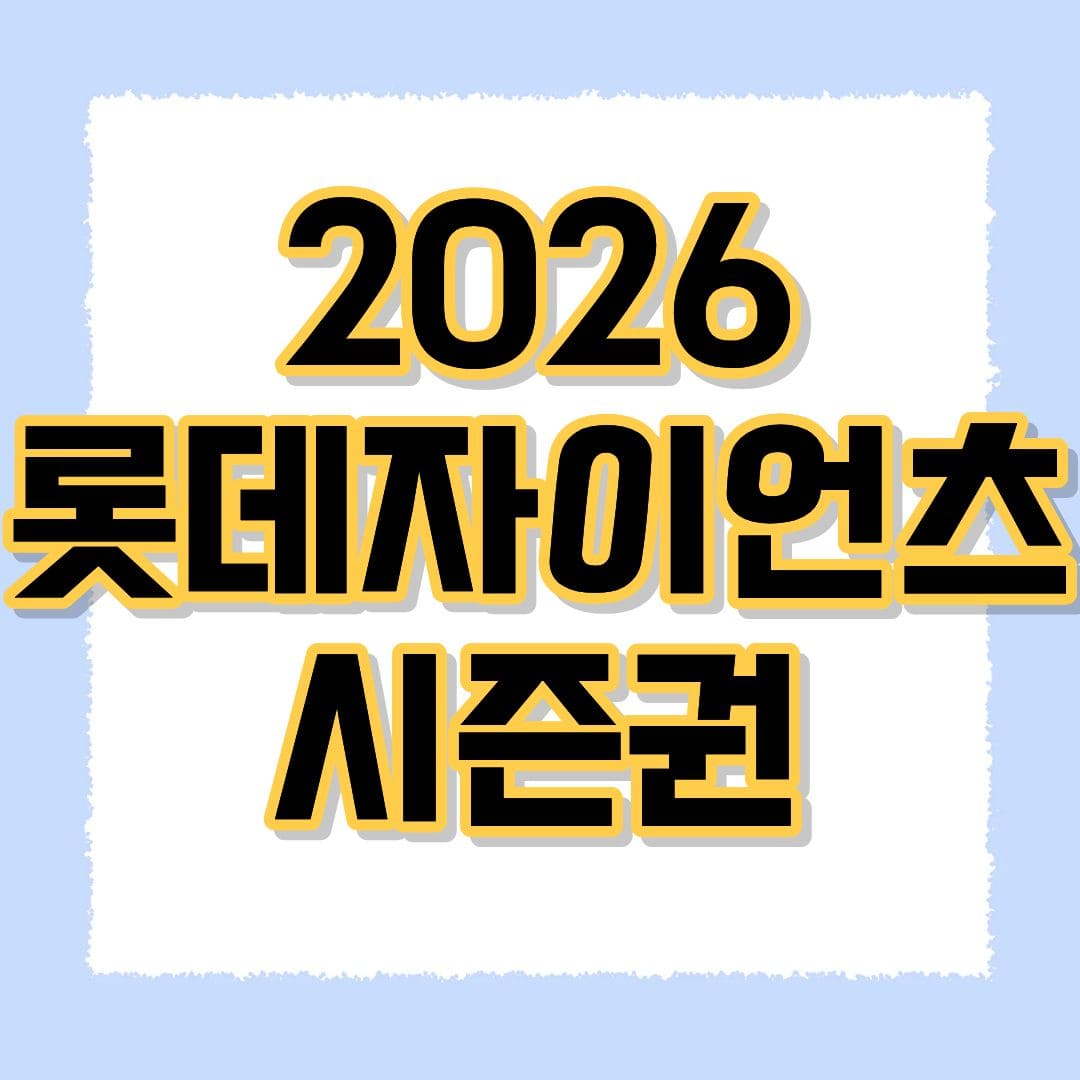 2026 롯데 자이언츠 시즌권