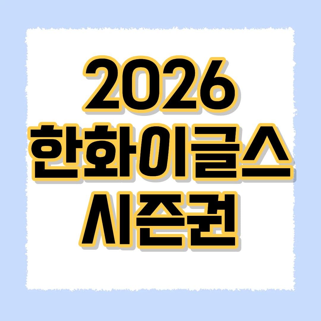 2026 한화이글스 시즌권