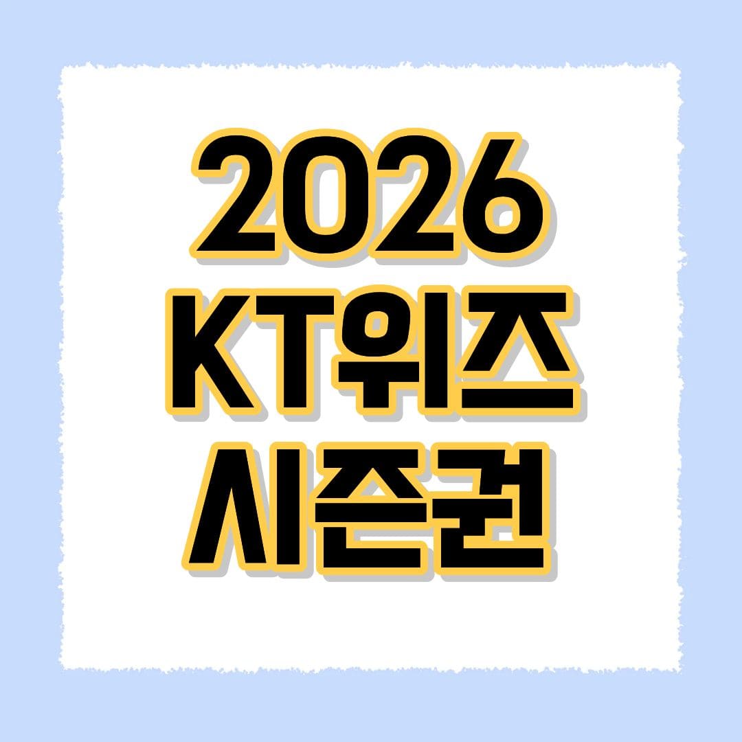 2026 KT위즈 시즌권