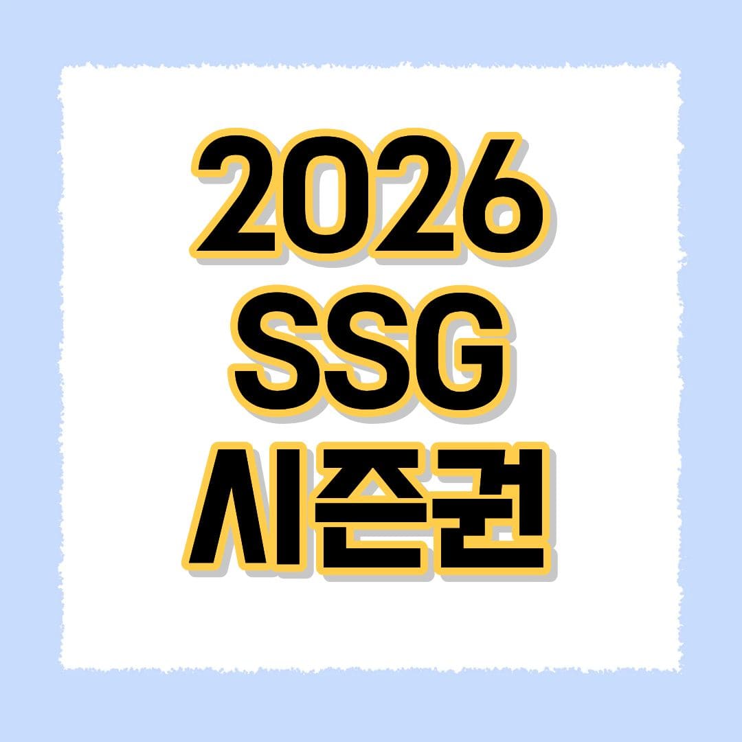 2026 SSG 시즌권